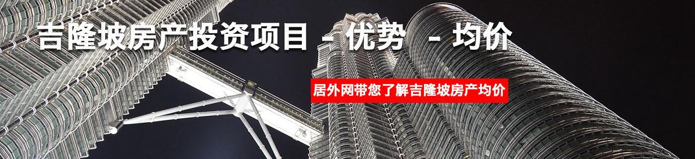 吉隆坡房产投资项目全解析 机遇、风险与战略布局